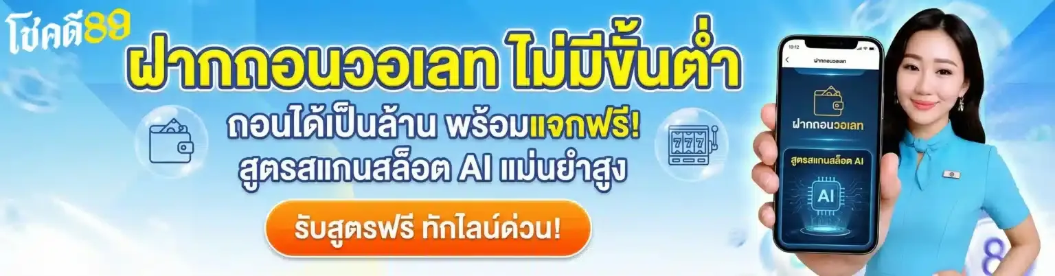 โชคดี89 วอเลท